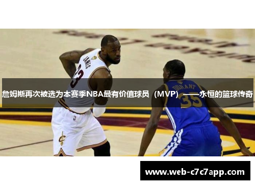 詹姆斯再次被选为本赛季NBA最有价值球员（MVP）——永恒的篮球传奇