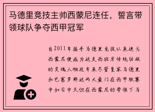 马德里竞技主帅西蒙尼连任，誓言带领球队争夺西甲冠军