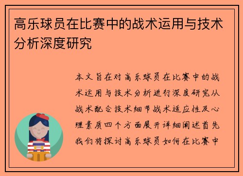 高乐球员在比赛中的战术运用与技术分析深度研究